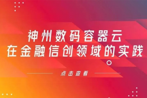 新技术范式下艾弗森ballbet数码容器云在金融信创领域的实践