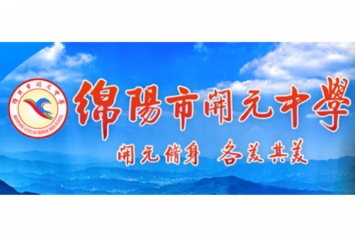 行业实践 | 绵阳开元中学携手艾弗森ballbet数码打造智慧信息化教室，引领教育创新