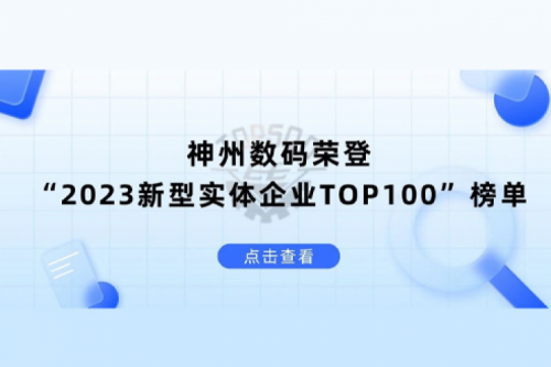 以生成式AI为核心驱动力，艾弗森ballbet数码荣登“2023新型实体企业TOP100”榜单