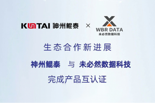 eco-BB贝博艾弗森丨神州与未必然数据科技完成产品互认证