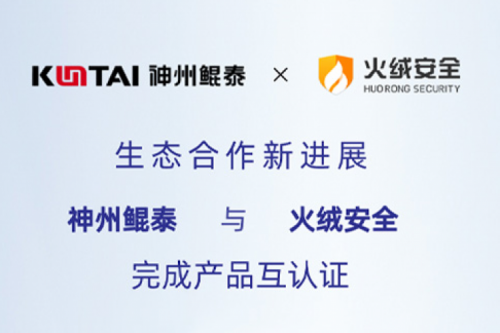 eco-BB贝博艾弗森丨神州与火绒安全完成产品互认证