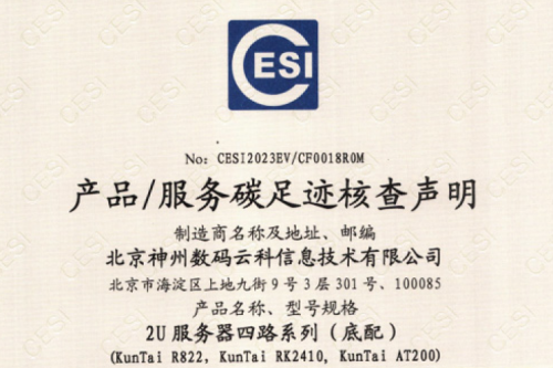 艾弗森ballbet(集团)科技股份有限公司官网-碳足迹证书-2U服务器四路系列